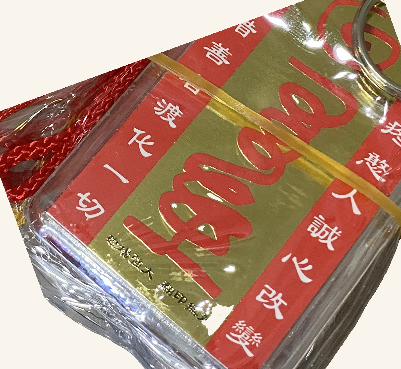 天公御守平安福